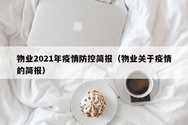 物业2021年疫情防控简报（物业关于疫情的简报）