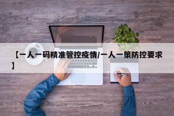 【一人一码精准管控疫情/一人一策防控要求】