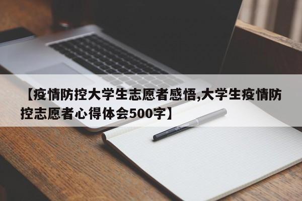 【疫情防控大学生志愿者感悟,大学生疫情防控志愿者心得体会500字】