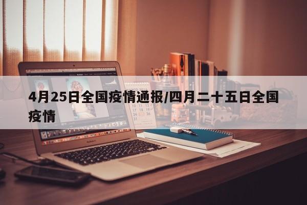 4月25日全国疫情通报/四月二十五日全国疫情