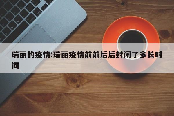 瑞丽的疫情:瑞丽疫情前前后后封闭了多长时间