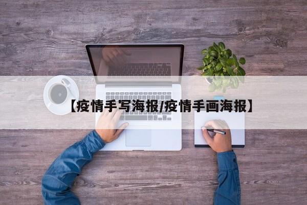 【疫情手写海报/疫情手画海报】