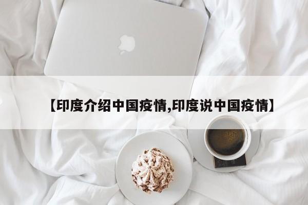 【印度介绍中国疫情,印度说中国疫情】